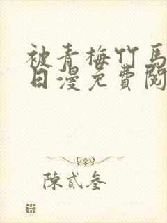 被青梅竹马宠爱日漫免费阅读漫画