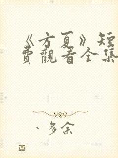《方夏》短剧免费观看全集高清播放