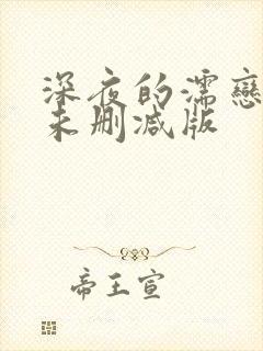 深夜的濡恋频道未删减版