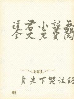 道君小说无弹窗全文免费阅读