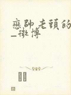 恋帅老头的微博_微博