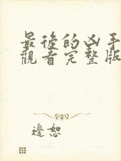 最后的凶手免费观看完整版电影