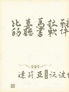 比喜马拉雅还好的听书软件