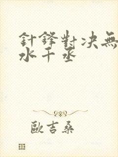 针锋对决无删减水千丞