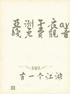 亚洲午夜av在线免费观看