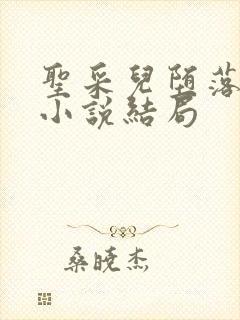 圣采儿堕落浮殇小说结局