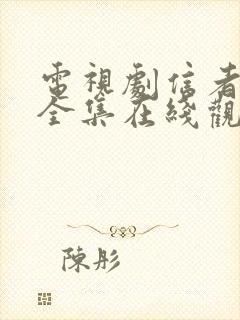 电视剧信者无敌全集在线观看