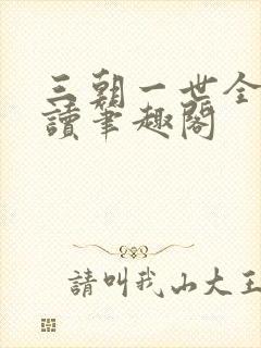 三朝一世全文阅读笔趣阁