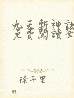 九天斩神诀全文免费阅读笔趣阁