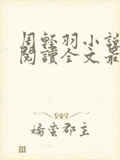 周轻羽小说免费阅读全文最新章节无弹窗