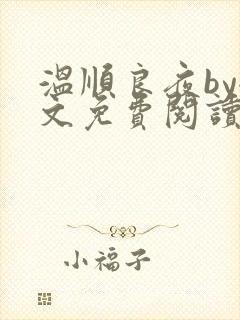 温顺良夜by全文免费阅读笔趣阁