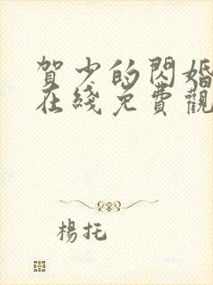 贺少的闪婚暖妻在线免费观看