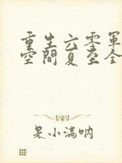 重生六零军嫂有空间夏至全文免费封面