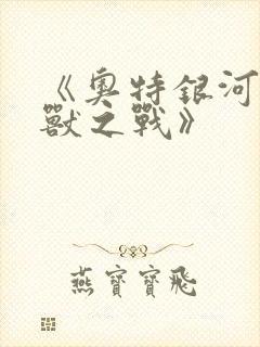 《奥特银河大怪兽之战》