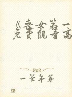 《丧女第一季》免费观看高清