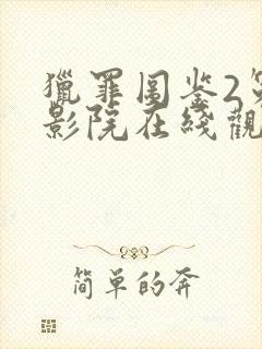 猎罪图鉴2策驰影院在线观看