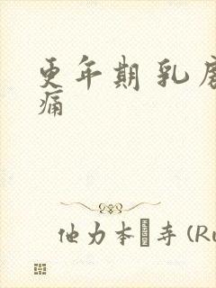 更年期 乳房胀痛