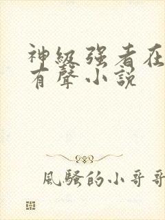 神级强者在都市有声小说