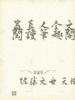 蛊真人全文免费阅读笔趣阁