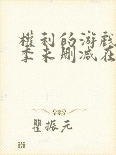 权利的游戏第一季未删减在线播放