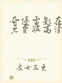 奇优电影在线看免费版高清