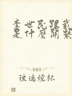 李世民跟武则天是什么关系