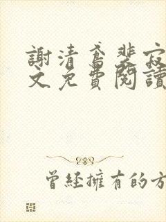 谢清鸢裴寂川全文免费阅读