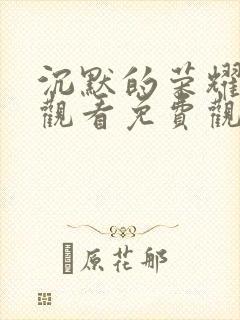 沉默的荣耀在线观看免费观看全集