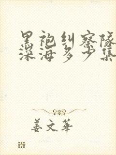 黑袍纠察队星光深海多少集多少分钟