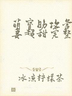 萌宝助攻爹地追妻超甜完整版