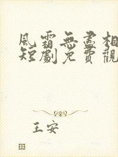 风霜无尽相思情短剧免费观看