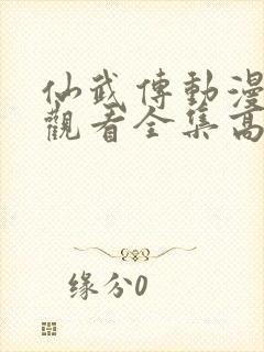 仙武传动漫免费观看全集高清