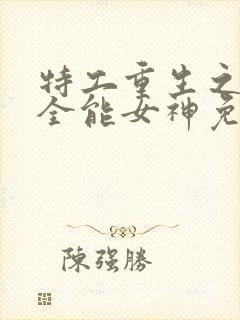 特工重生之快穿全能女神免费阅读封面