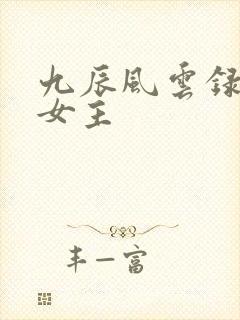 九辰风云录几个女主