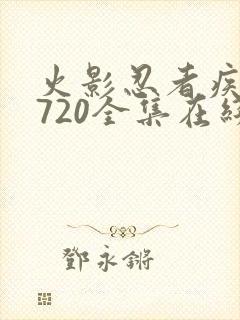 火影忍者疾风传720全集在线观看封面