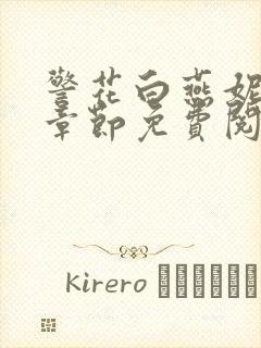 警花白燕妮全部章节免费阅读番外