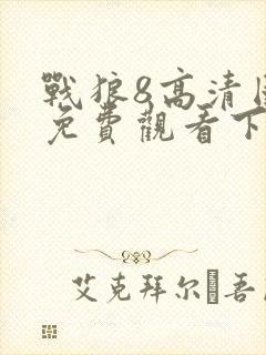 战狼8高清国语免费观看下载