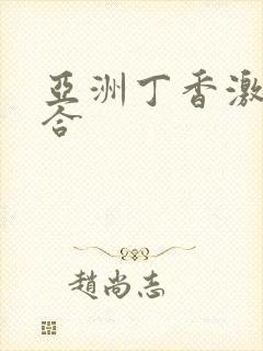 亚洲丁香激情综合封面