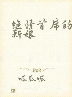 绝情首席的临时新娘