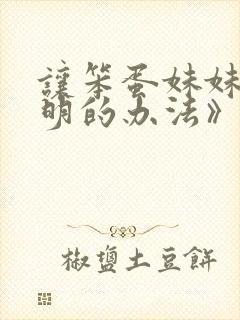 让笨蛋妹妹变聪明的办法》