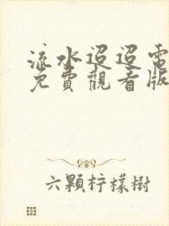 流水迢迢电视剧免费观看版