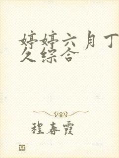 婷婷六月丁香久久综合