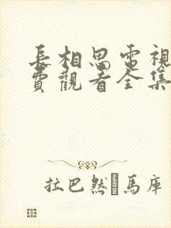 长相思电视剧免费观看全集完整版