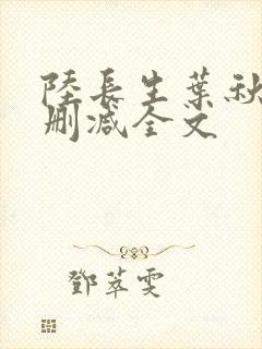 陆长生叶秋白无删减全文