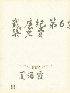 武庚纪第6季全集免费