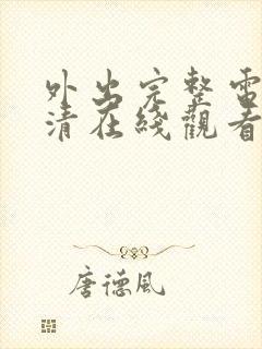 外出完整电影高清在线观看