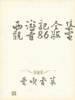 西游记全集免费观看86版电视剧封面