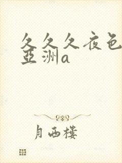 久久久夜色精品亚洲a