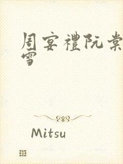 周宴礼阮棠乔慕雪