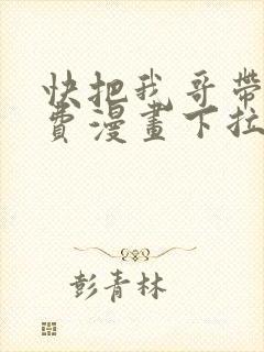 快把我哥带走免费漫画下拉式